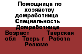 Помощница по хозяйству(домработница) › Специальность ­ Домработница › Возраст ­ 40 - Тверская обл., Тверь г. Работа » Резюме   